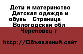 Дети и материнство Детская одежда и обувь - Страница 10 . Вологодская обл.,Череповец г.